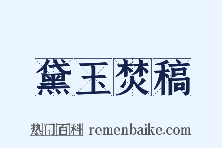 黛玉焚稿是什么意思的图片